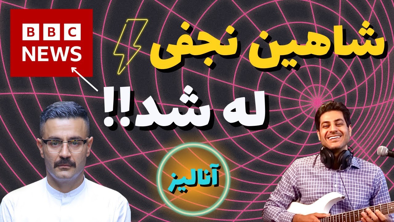 شاهین نجفی، BBBBC ، آنالیز ری اکشن - Rock Musician Analyzes & Reacts to Shahin Najafi