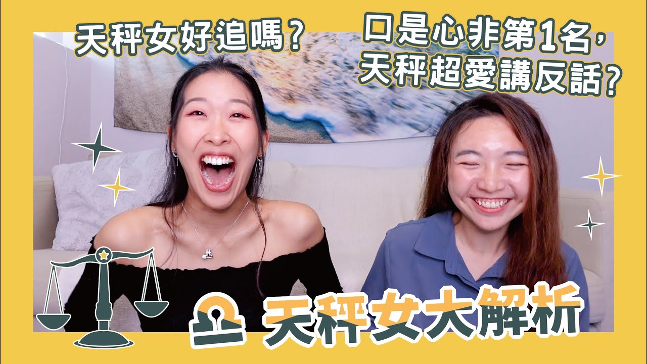 【星座】天秤女大解析 ⚖️ 天秤愛生悶氣又講反話？外貿協會第一名！選擇障礙，決定別交給我！曖昧信號超級不明確，讓男生打對堂鼓？
