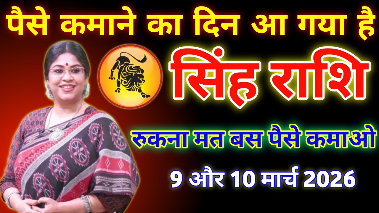 सिंह राशि । पैसे कमाने का दिन आ गया है | 9 और 10 मार्च 2026 बड़ी खुशखबरी | Leo Horoscope Today