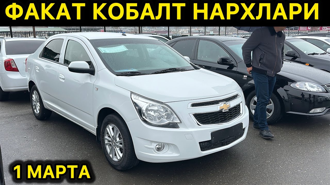 6-МАРТ КОБАЛТ НАРХЛАРИ АНДИЖОН МАШИНА БОЗОРИ // 6-MART COBALT NARXLARI ANDIJON MASHINA BOZORI