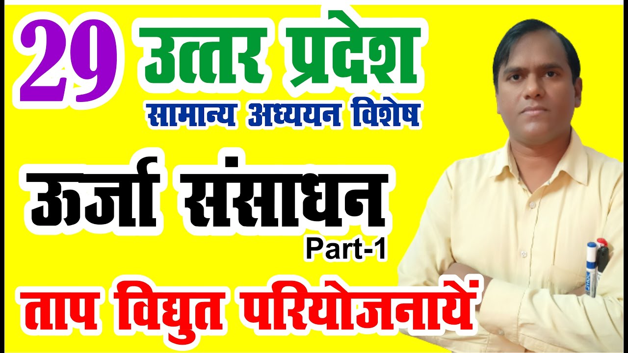 Uttar Pradesh Power Resources | Thermal Power Plants | UPPCS & IAS