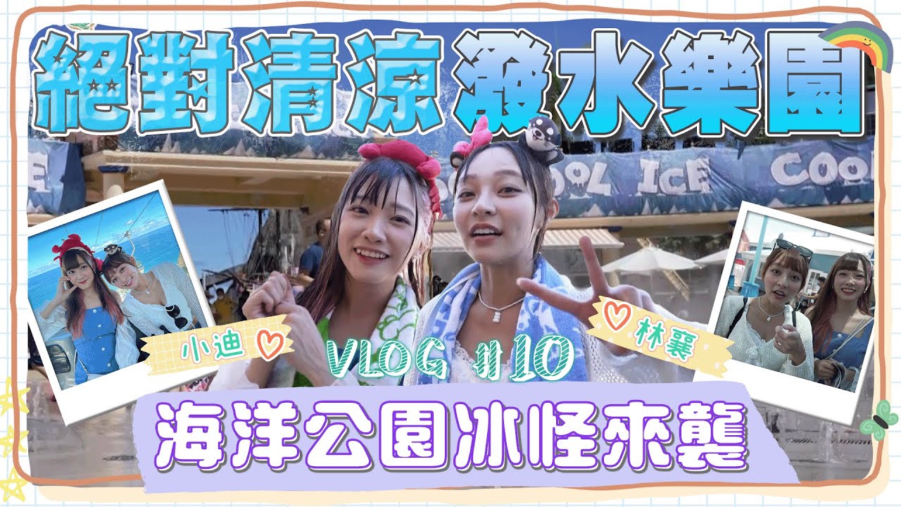 清涼海洋公園媲美潑水節！超多噴水設施讓林襄、冼迪琦全都濕透啦！超嗨旅途瞬間變調？！小迪失言讓林襄リンシャン姊妹反目，怒噴：都假面閨密啦！事情真相是？｜20220913｜要去哪裡玩 EP10｜懿想天開