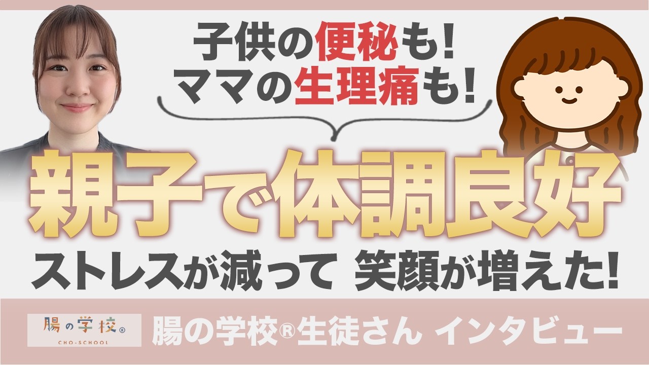 子供の便秘も！ママの生理痛も！親子で体調良好に！
