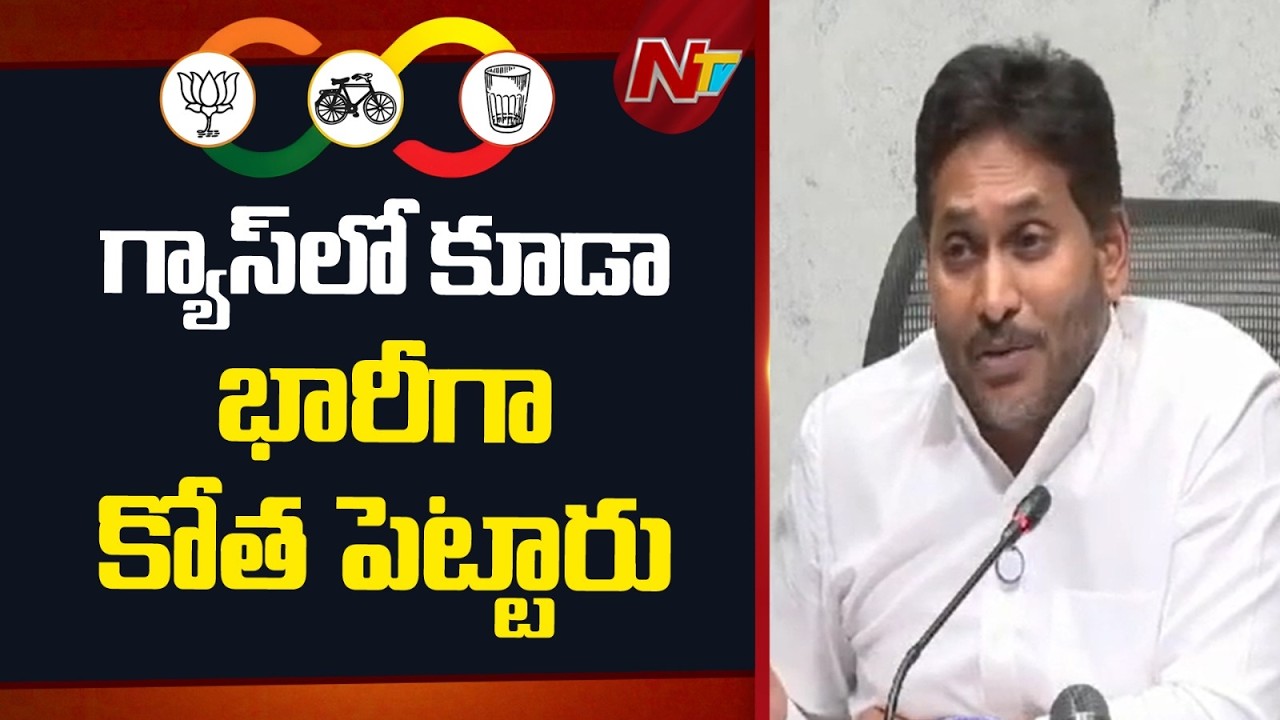 ఏటా 3 సీలిండర్లు ఇస్తామన్నారు..ఇప్పటివరకు ఎంతమందికి ఇచ్చారు | YS Jagan | Gas Scheme | NTV Telugu