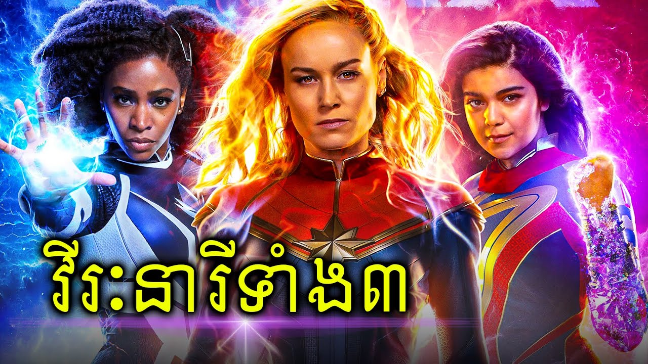 វីរៈនារី​ទាំង​បី - Captain Marvel, Ms. Marvel និង Monica Rambeau