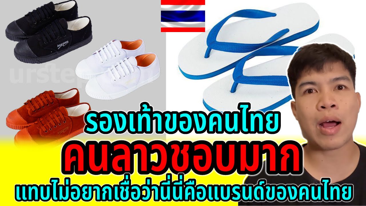 รองเท้าแบรนด์คนไทย!!ที่คนลาวชอบใช้มากๆใช้ดีทนทานสุดๆไทยผลิตเองสากกะเบือยันเรือรบจริงๆ ￼
