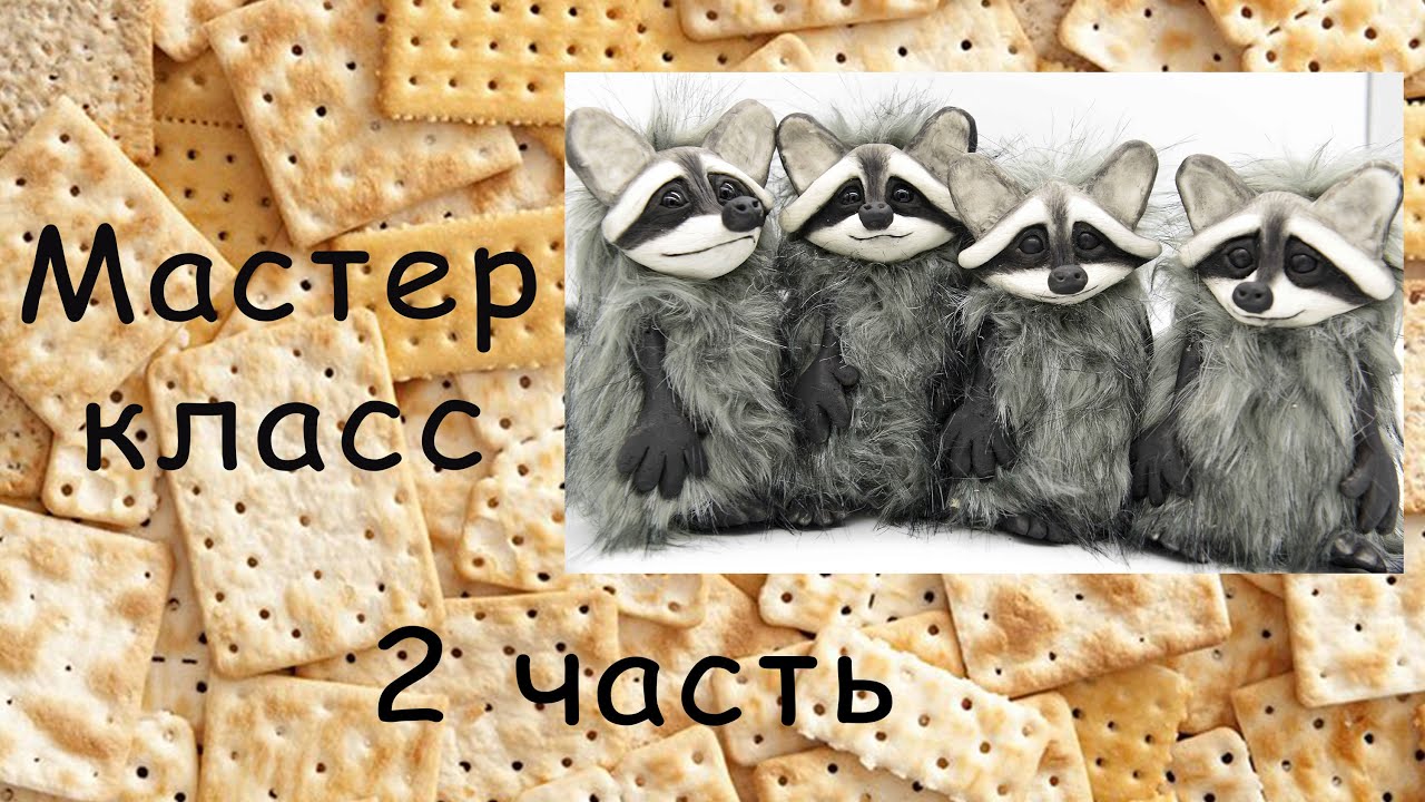 Как сшить игрушку Енота 2 часть Игрушки в смешанной технике Из полимерной глины Совместный пошив