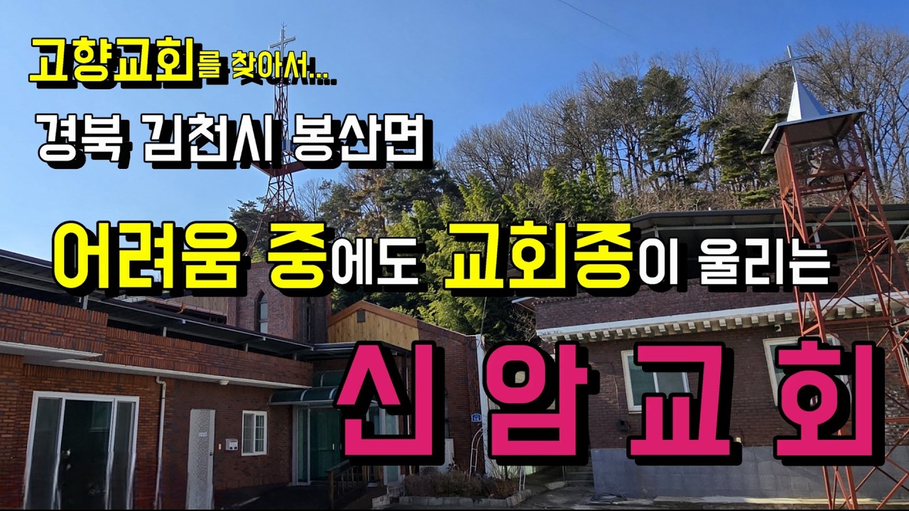 설립 80여 년 동안 주변 환경이 어렵게 변화하였음에도 교회의 사명을 잘 감당하고 있는 신암교회