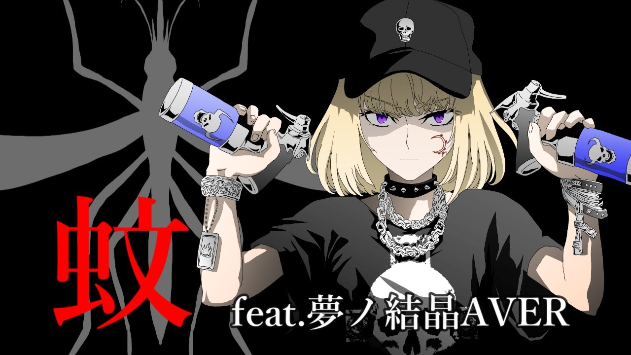 蚊 feat.夢ノ結晶AVER【AVER/OkonomiP】【Original】