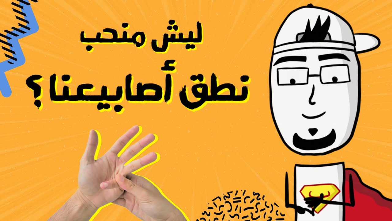 مع بندق | ليش منحب نطق أصابعنا؟