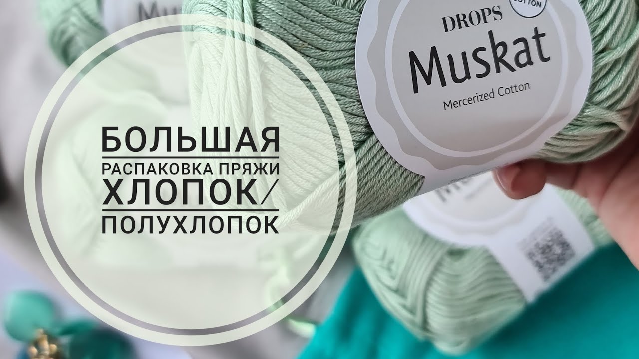 РАСПАКОВКА ПРЯЖИ ЯНВАРЬ/ОБЗОР ПРЯЖИ /100%ХЛОПОК/ПОЛУХЛОПОК /ВЯЗОВЛОГ /ПОКУПКА ПРЯЖИ