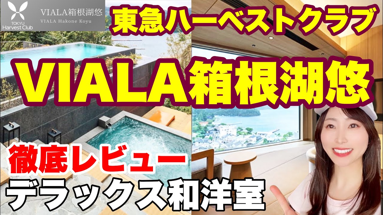 【VIALA箱根湖悠】夏の箱根旅行１泊２日滞在記！東急ハーヴェストクラブ  夕食/朝食/お部屋などご紹介