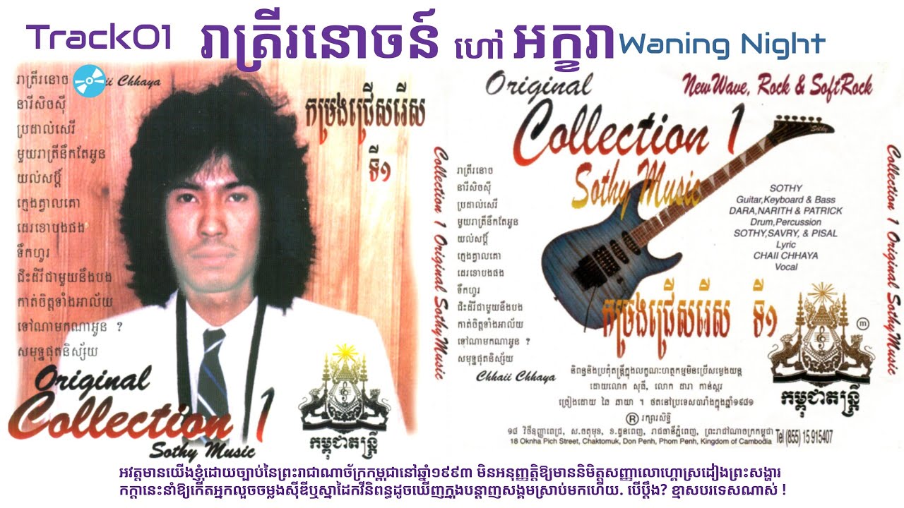 រាត្រីរនោចន៍ Track01 Waning Night ORIGINAL ©®🇨🇵