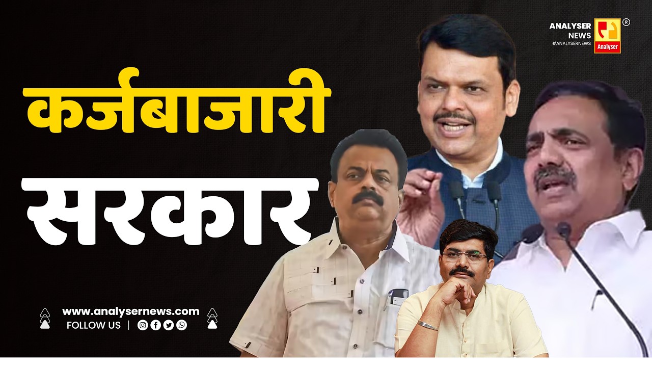 कर्जबाजारी सरकार | Sushil Kulkarni | Analyser | Jayant Patil | Sunil Prabhu | Devendra Fadnavis