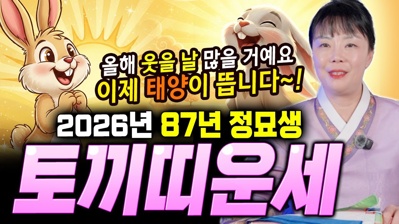 이제 태양이 뜹니다~! 웃을 날 많아요! 2026병오년 '87년생 토끼띠' 정묘생운세! [연희당]