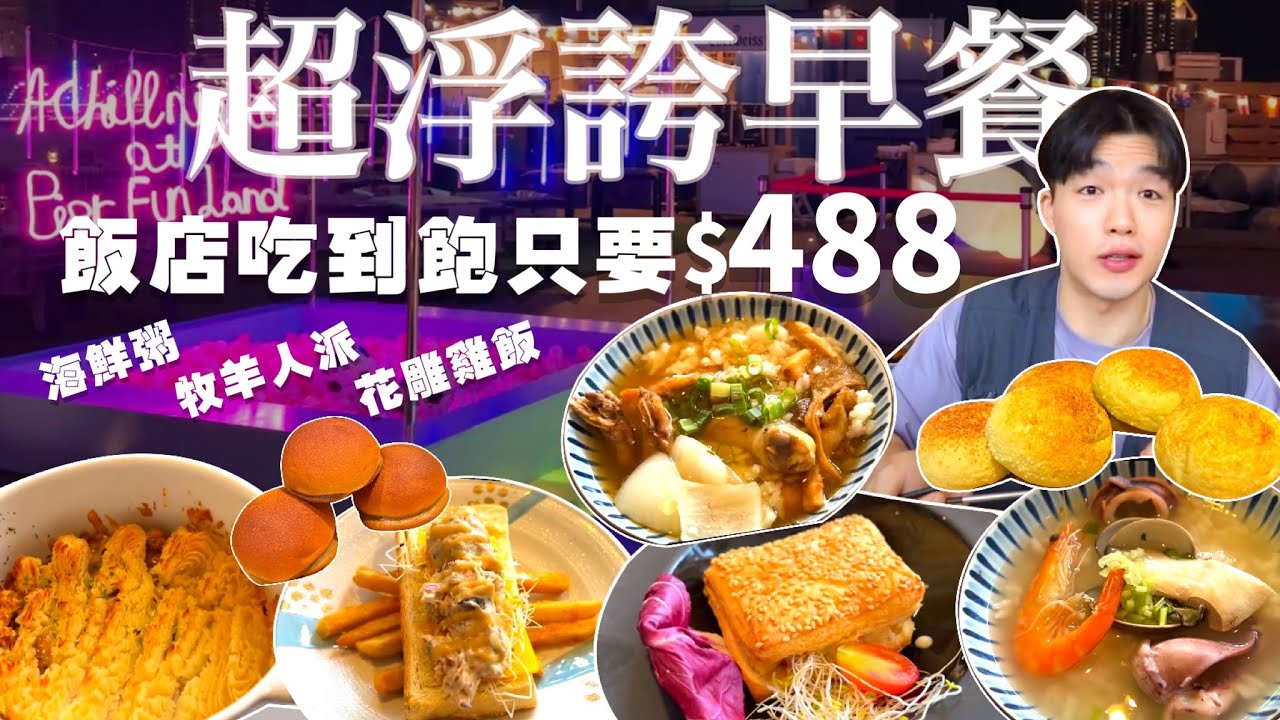 【飯店早餐吃到飽】超浮誇飯店早餐 只要$488！海鮮粥 牧羊人派 花雕雞飯 多樣蛋料理 吃到飽！全品項 清起來！高雄 飯店 吃到飽 美食 推薦｜英迪格酒店｜住宿開箱｜All You Can Eat