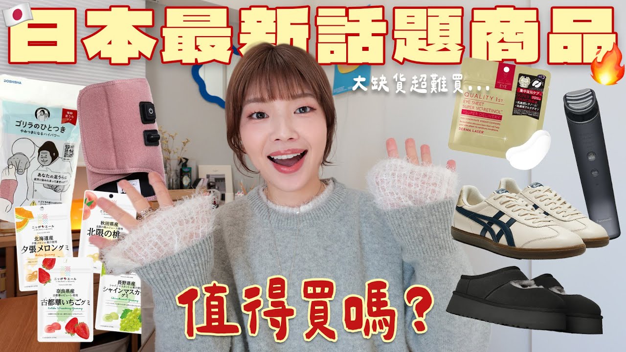 日本最新2025話題商品開箱🔥超難買猩猩之握按摩機/人氣熱賣眼膜/銷售冠軍美容儀🏆/零食屆黑馬的軟糖🍬/UGG厚底瑪莉珍娃娃鞋/鬼塚虎球鞋｜itsPeachi