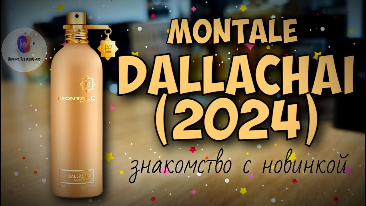 MONTALE DALLACHAI (2024) - знакомство с новинкой популярного нишевого бренда и мои впечатления