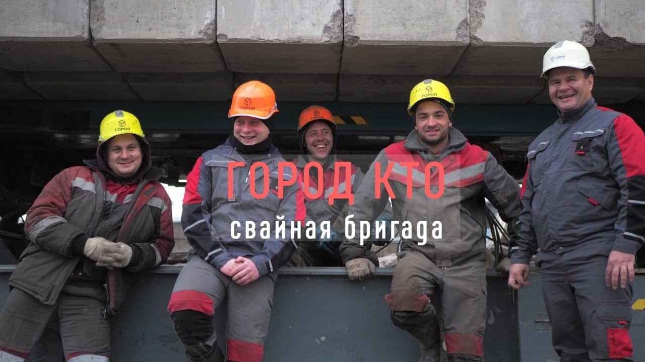 ГОРОД КТО. Свайная бригада #Строительство #Котлован