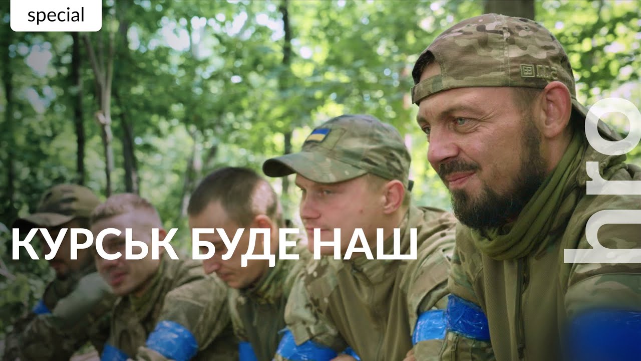 Військові розповідають про перші дні операції в Суджі / hromadske