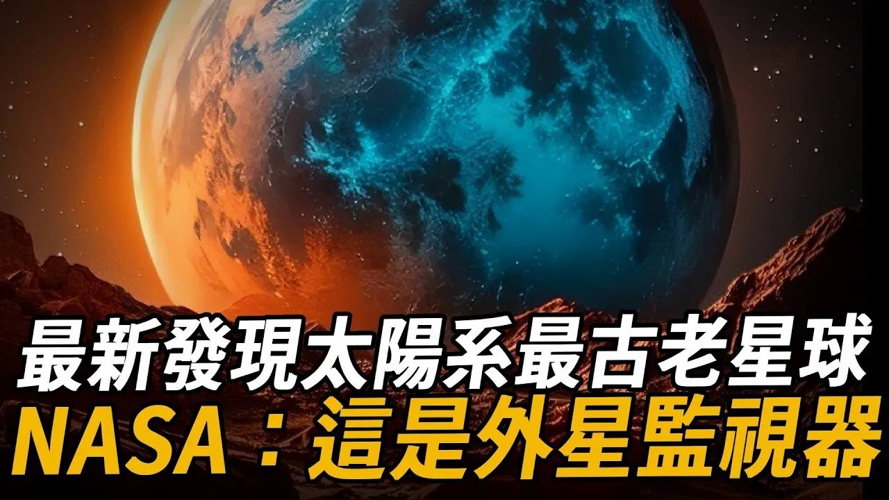 最新發現太陽系最古老星球！韋伯望遠鏡傳回照片，NASA嚴肅表示：這是來自高級文明的監視器！和太陽一起誕生，甚至還有另一個目的    ！揭秘木衛四不為人知的秘密！