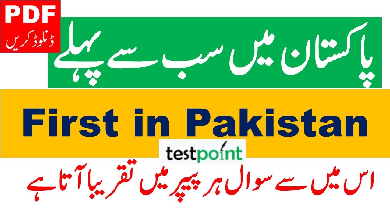 First in Pakistan MCQs | Largest in Pakistan | Pak Stud