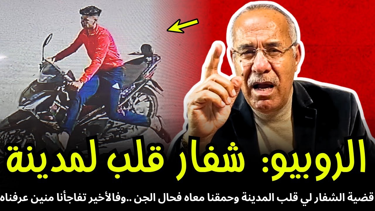 الروبيو الشفار لي قلب المدينة و حمق الساكنة و البوليس | قصة حقيقية جديدة مع الخراز