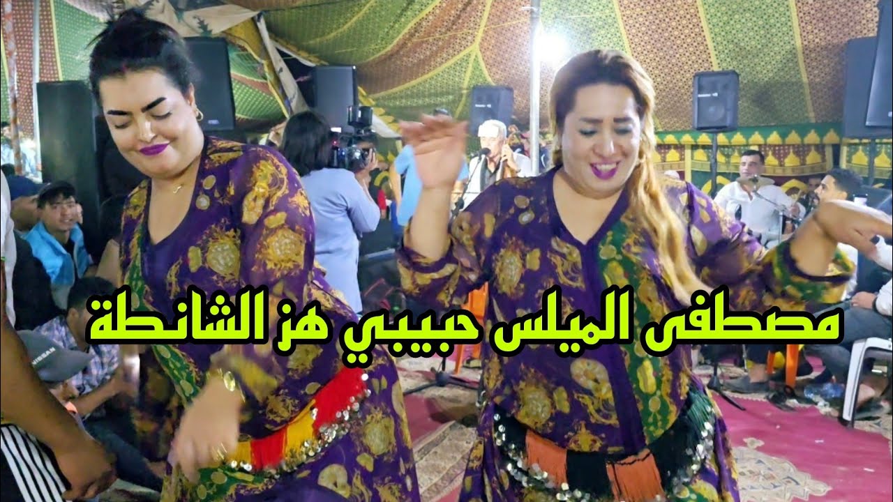 الفنان مصطفى الميلس في أغنية ( حبيبي هز الشانطة و دموعو هابطة ) مع شيخات كازا ملاقي مع ولد 700 💥🤩
