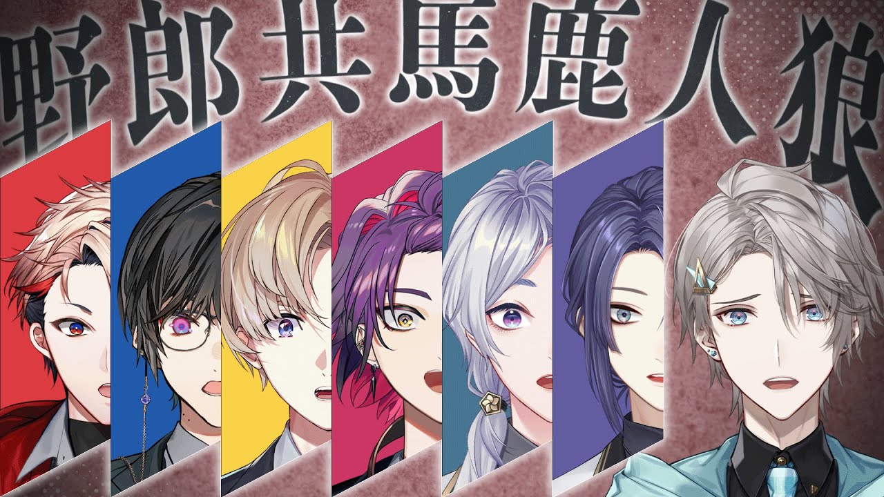 【 #野郎共馬鹿人狼 】VΔLZさんとVOLTACTIONさん【甲斐田晴/にじさんじ】