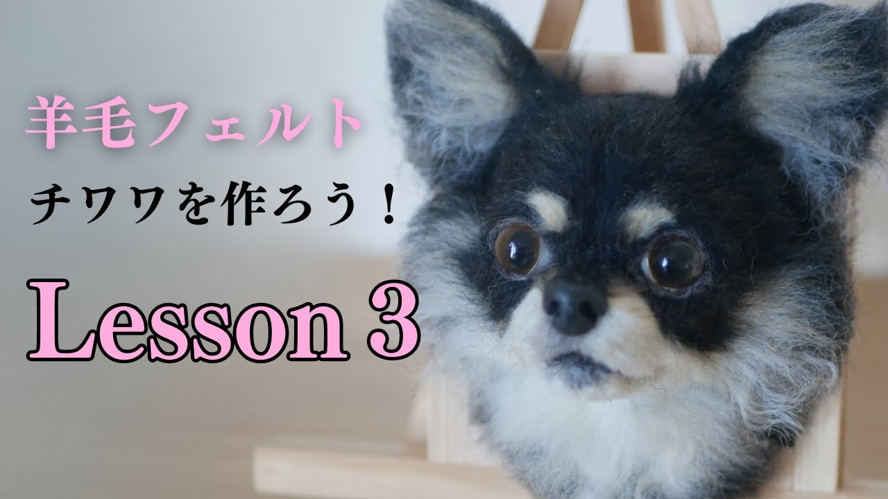 ③【羊毛フェルトレッスン】チワワを作ろう！　 #羊毛フェルト　＃羊毛フェルト猫　＃羊毛フェルト犬　#羊毛フェルト講座　＃羊毛フェルト作り方　#リアル羊毛フェルト