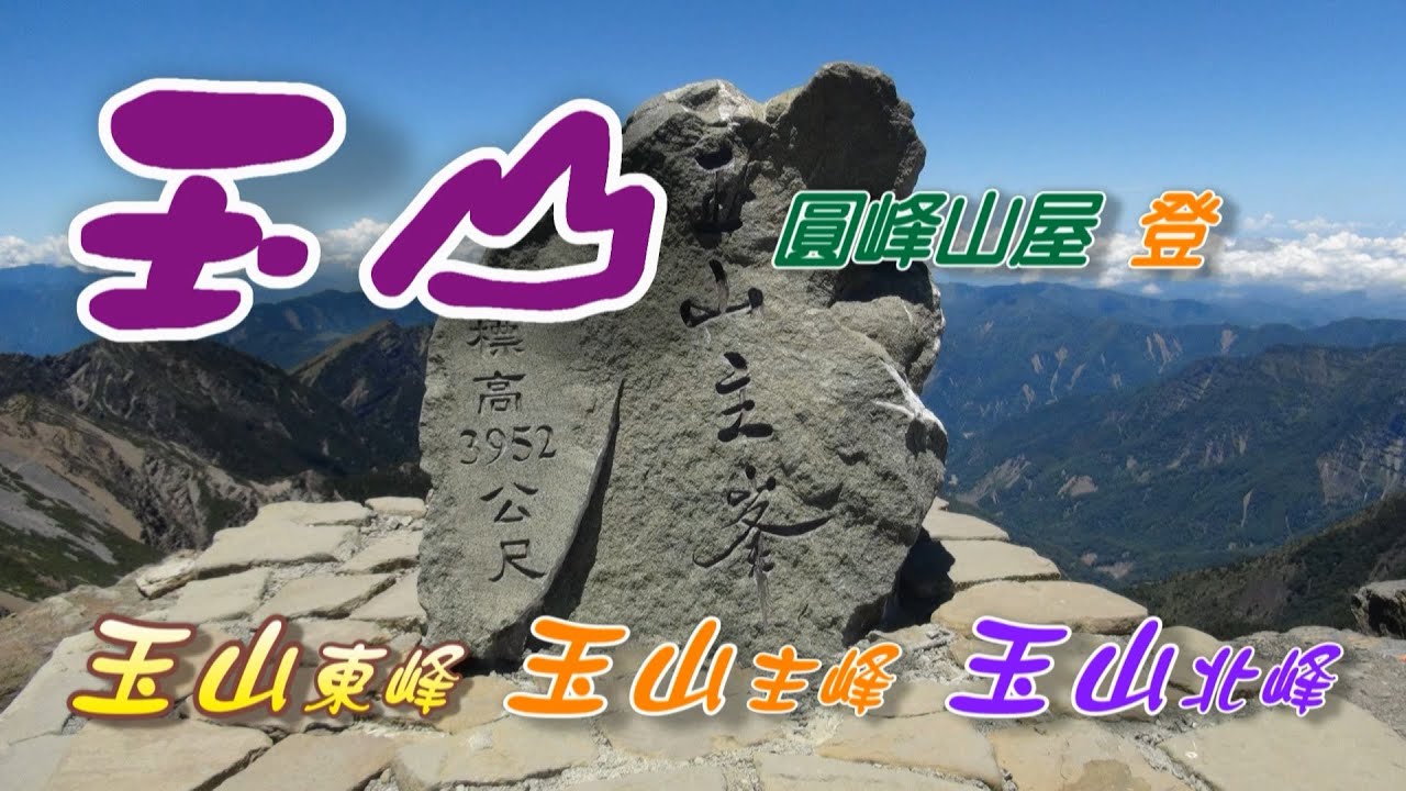 玉山群峰~圓峰山屋登玉山東峰→玉山主峰→玉山北峰