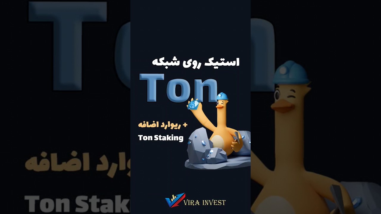 سود دلاری دوبل از استیک روی شبکه ton #ارزدیجیتال #درآمد_دلاری #بیتکوین