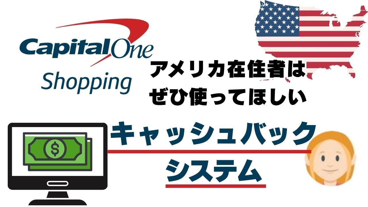 いつものオンラインショッピングで大きなキャッシュバックを受け取れるCapital One Shoppingキャピタルワンショッピング：拡張機能導入方法と、使い方、ギフトカードの受け取り方、楽天との比較