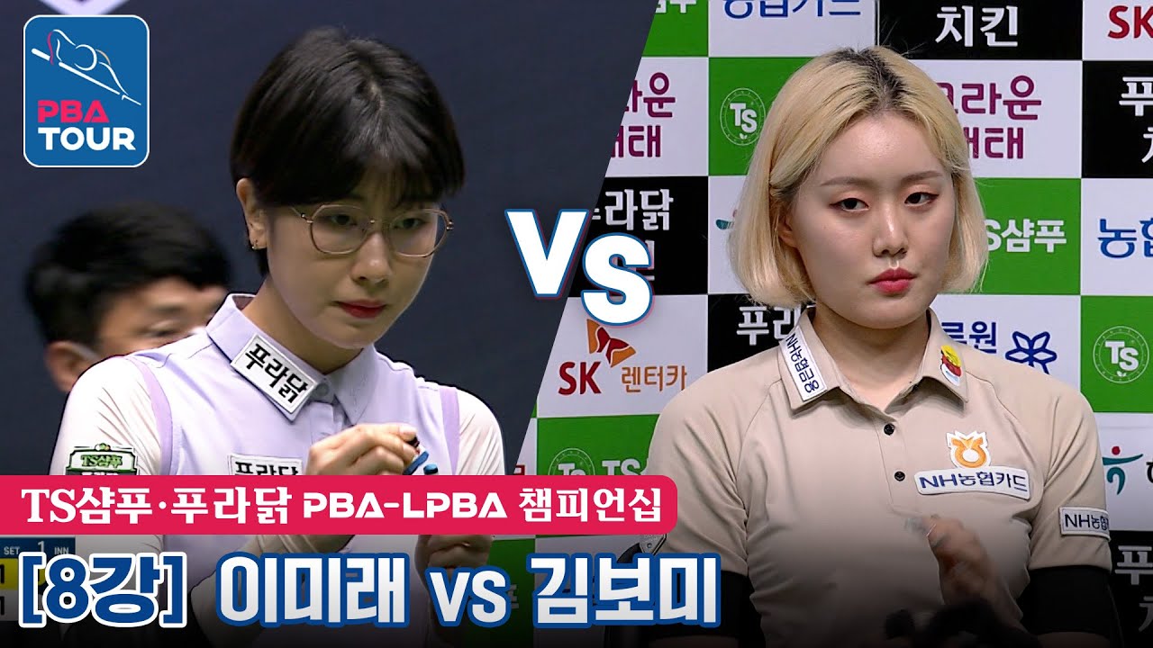 🇰🇷이미래 vs 🇰🇷김보미 [TS샴푸·푸라닭 LPBA챔피언십 / 8강]