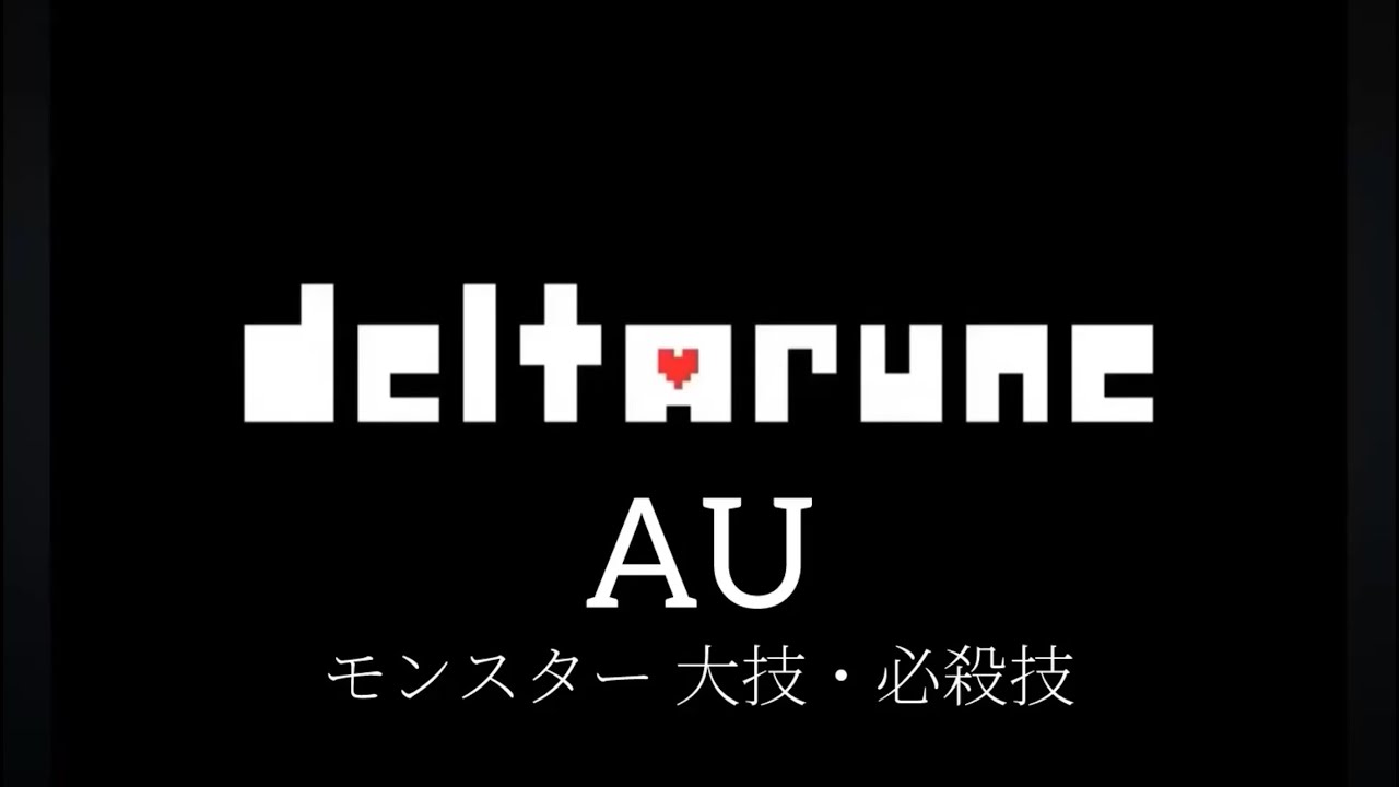 Deltarune AU モンスター 大技・必殺技 集