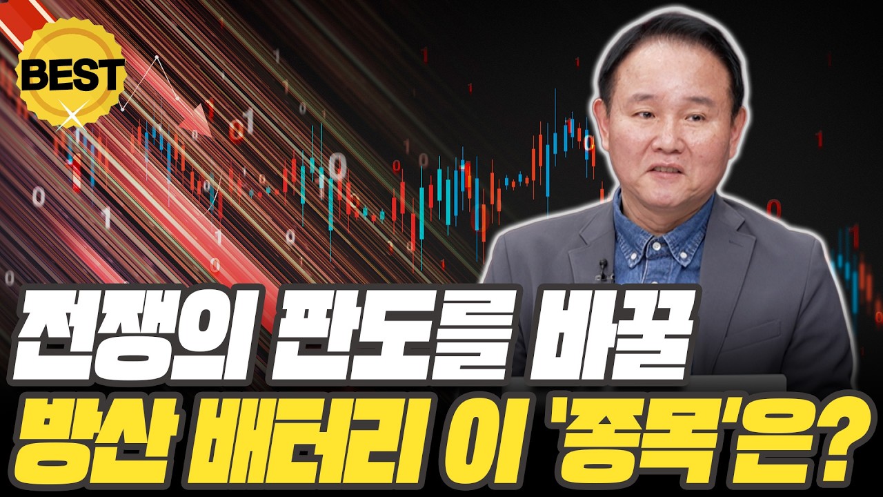 K-배터리 아니면 안 된다! 전쟁의 판도를 바꿀 방산 배터리 '이 종목은'? [윤석천 경제평론가]