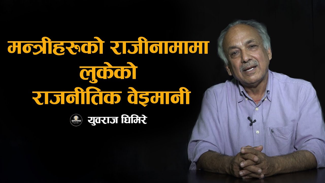 जेन–जी आन्दोलन रास्वपाको क्षेप्यास्त्र थियो भन्ने प्रमाण मुलुकका लागि घातक हुनेछ । YUBARAJ GHIMIRE