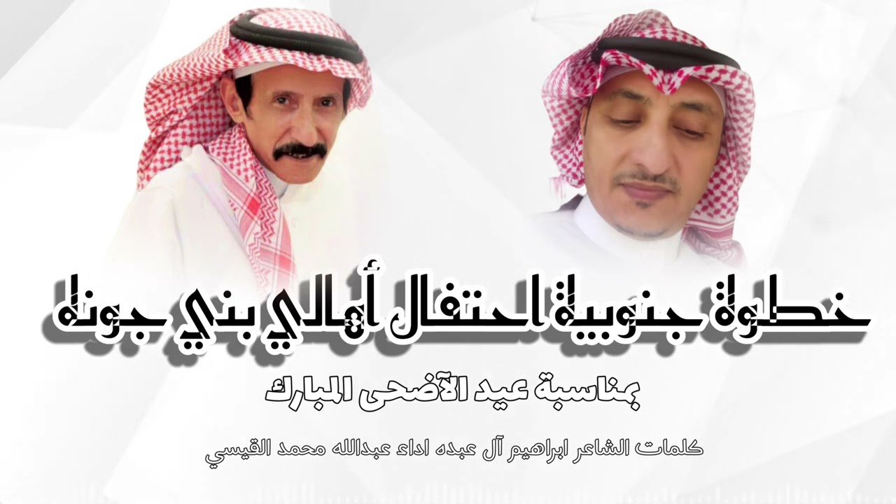خطوة من احتفال اهالي جبل بني جونة اداء عبدالله محمد القيسي وكلمات الشاعر ابراهيم ال عبده