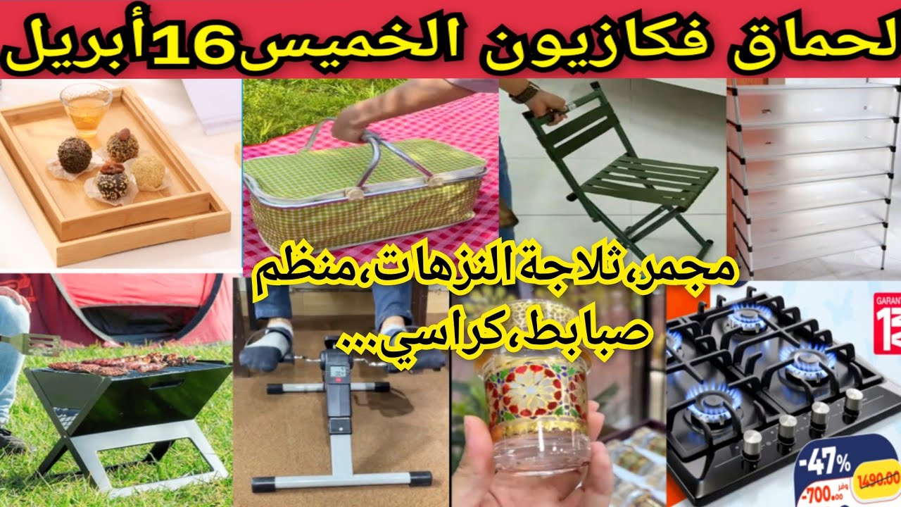 لحماق فعروض كازيون لخميس16أبريل📢بلاطووات خشب، بوطة،كيسان الزليج الفاسي،ثلاجةلنزهات،منظم الصبابط bim#