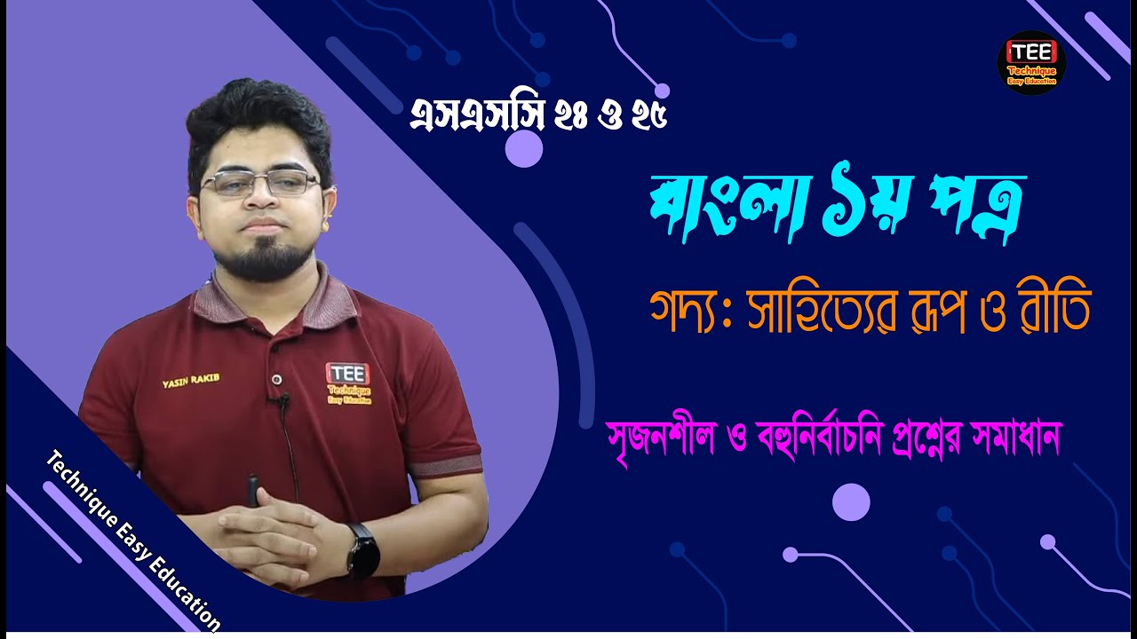 SSC 24 & 25 I Bangla 1st Paper I CQ & MCQ Solution I Sahittor Rup O Riti