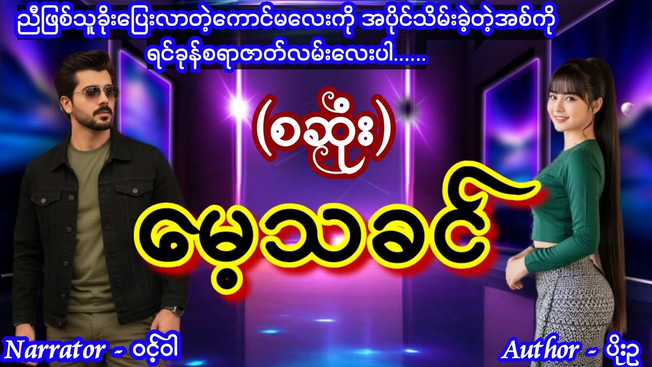မေ့သခင်...(စဆုံး) #nightstory #ဝင့်ဝါ #lovestory  
