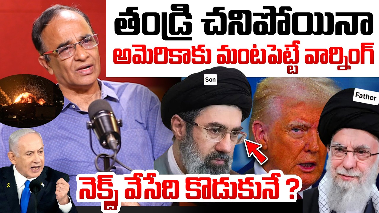 నెక్స్ట్ వేసేది కొడుకునే | Khamenei Son De&|Dly Warning to TRUMP |Analysis on US Israel Next Target