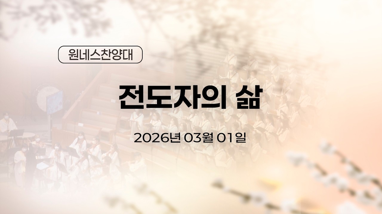 [2026.03.01 원네스찬양대] 전도자의 삶