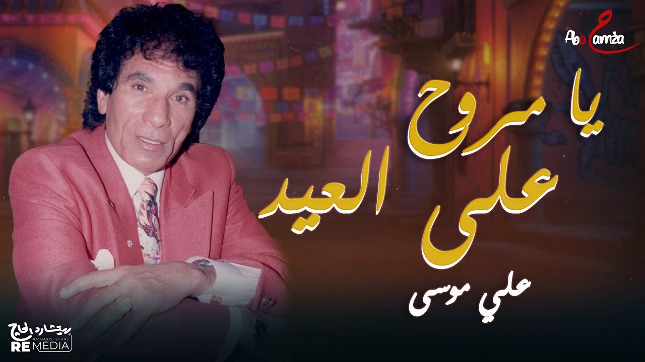 علي موسى - يا مروح علي العيد