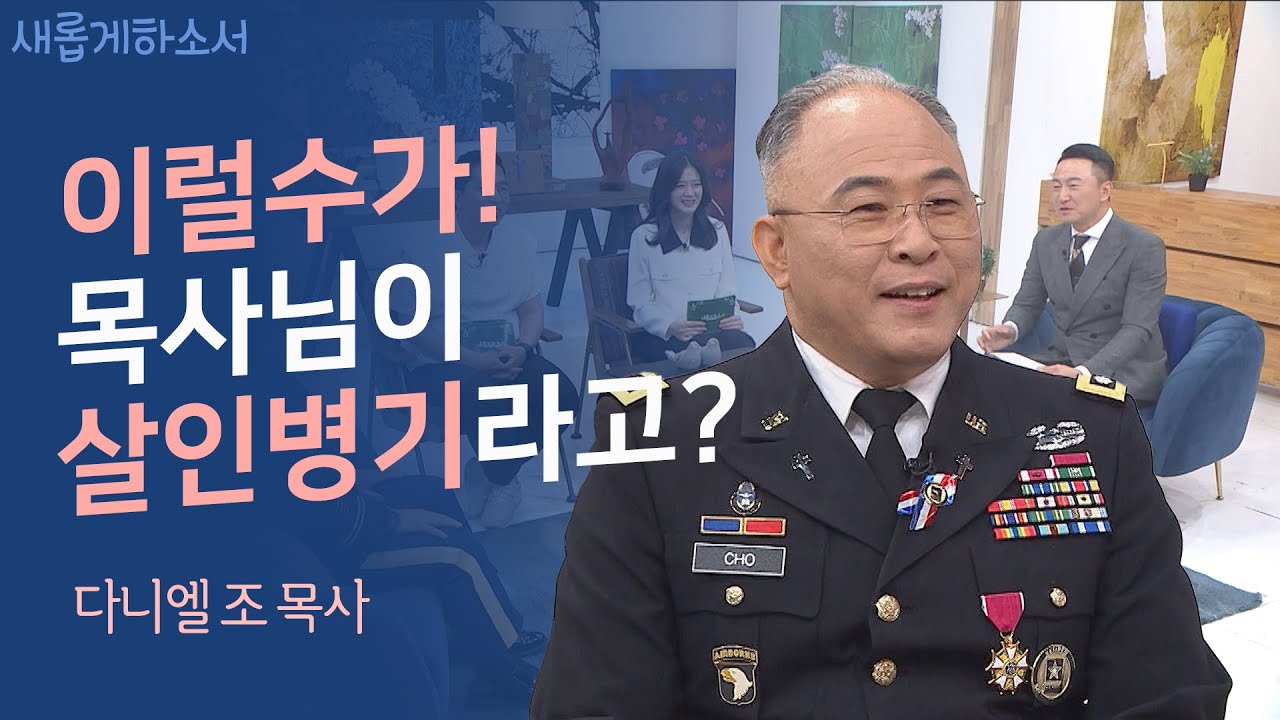 🎩마피아를 꿈꾸던 어린 소년이 하나님을 만나고...ㅣ다니엘 조 목사ㅣ새롭게하소서