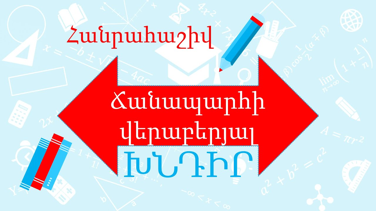 Հանրահաշիվ/Ավարտական և միասնական քննություններ/Տեքստային խնդիր ճանապարհի վերաբերյալ/8-12-րդ դասարան