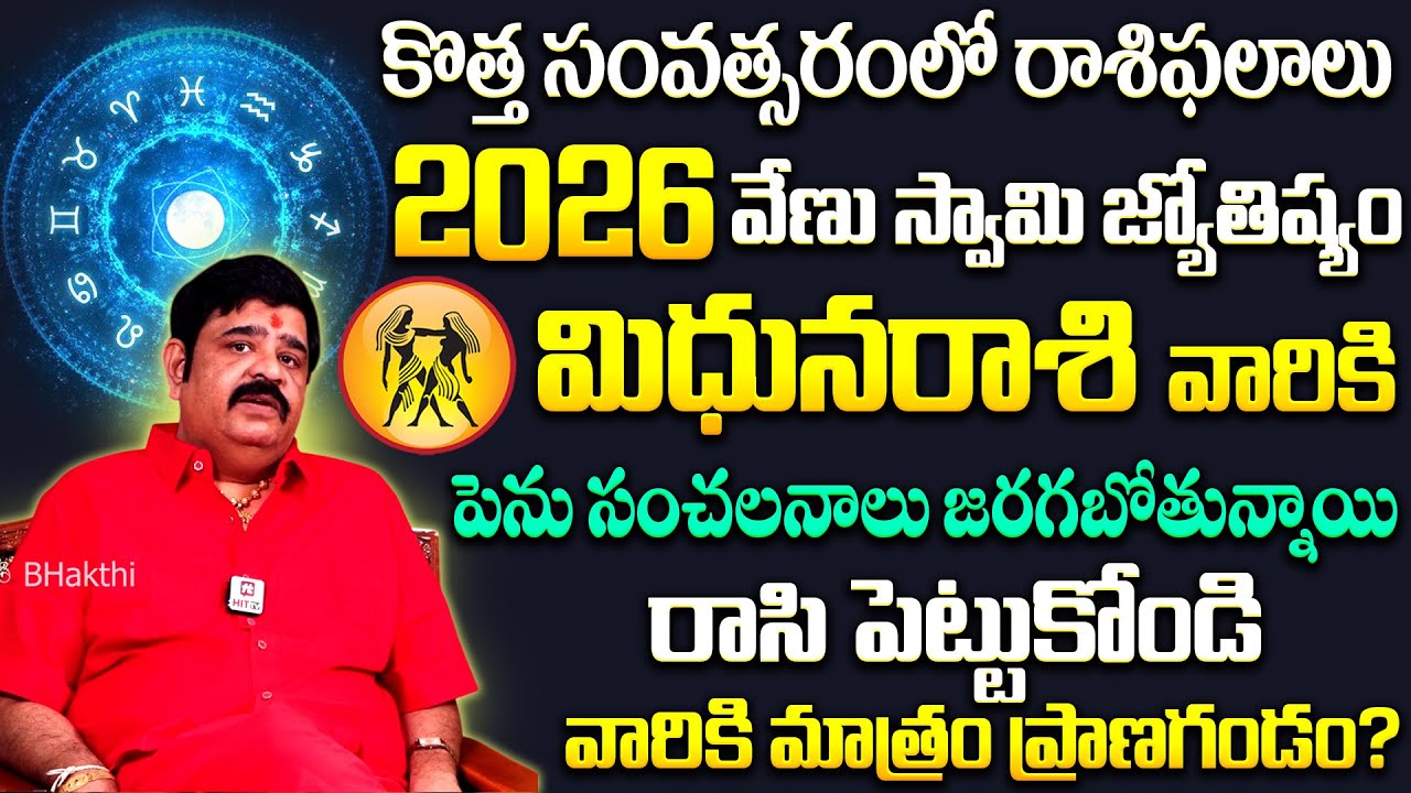 మిధున రాశి ఫలితాలు 2026 | Mithuna Rasi 2026 | Venu Swamy Predictions #midhunarasi #2026predictions