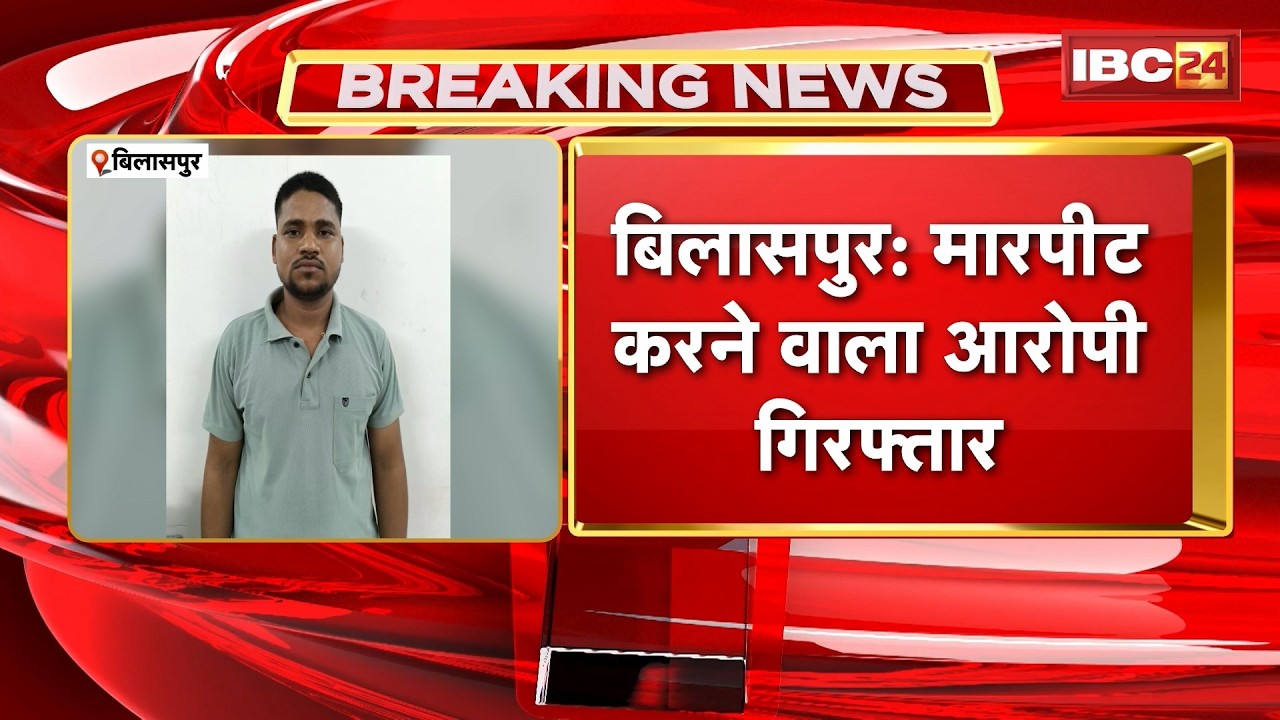 Bilaspur Crime News : मारपीट करने वाला आरोपी Arrest। धारदार हथियार से किया था महिला पर हमला