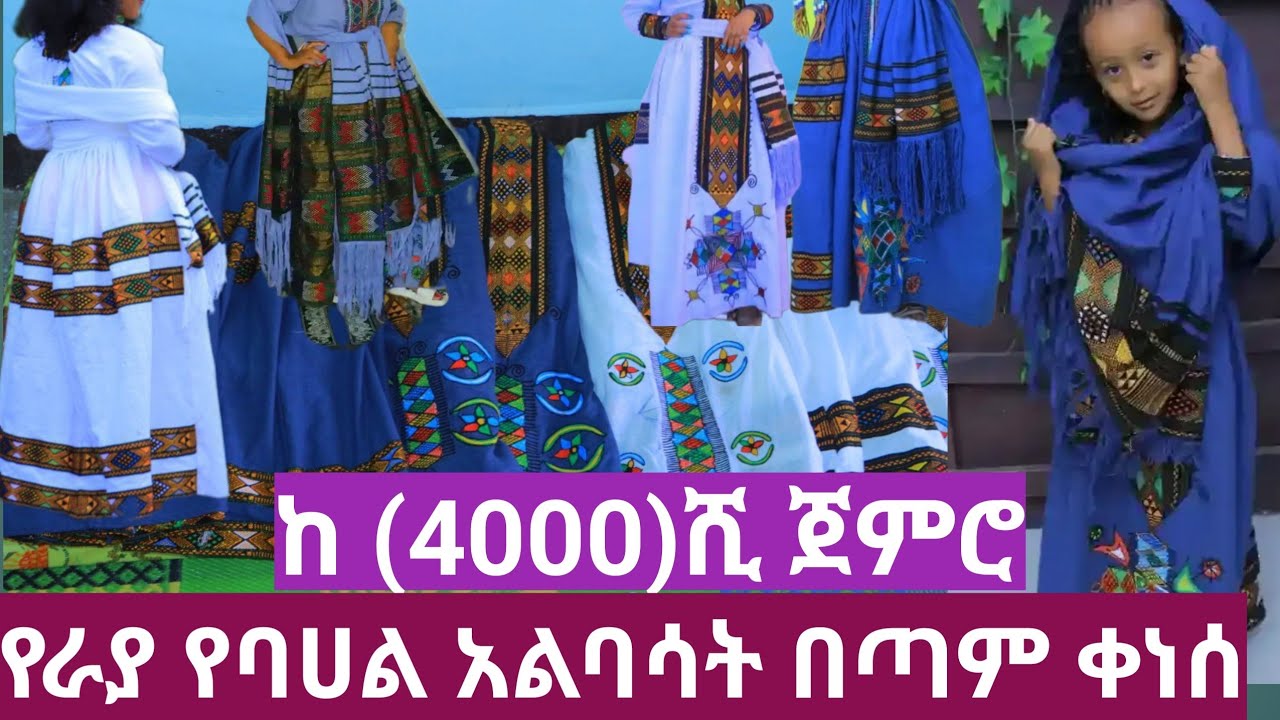 ዋጋ ለምን አትናገርም ላላችሁ የራያ የባሀል ልብስ ሙሉ ከነዋጋው