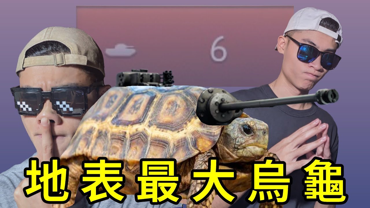 【War Thunder】- 大英原生特有種，81噸超大隻烏龜，推薦大家都來玩，A39土龜 / EP.50